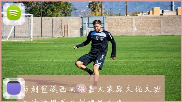 马刺重返西决依靠大家庭文化文班与波波携手共创辉煌未来