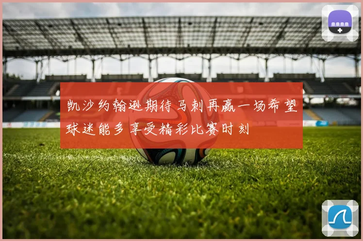 凯沙约翰逊期待马刺再赢一场希望球迷能多享受精彩比赛时刻
