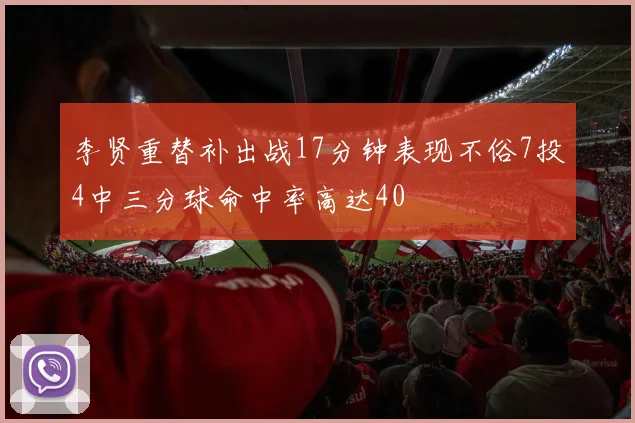 李贤重替补出战17分钟表现不俗7投4中三分球命中率高达40