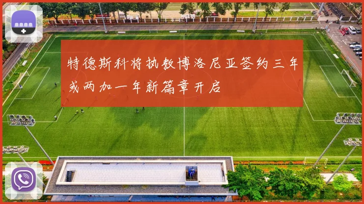 特德斯科将执教博洛尼亚签约三年或两加一年新篇章开启