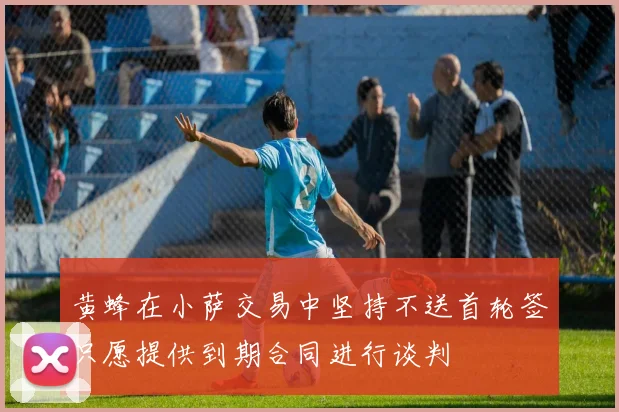 黄蜂在小萨交易中坚持不送首轮签只愿提供到期合同进行谈判
