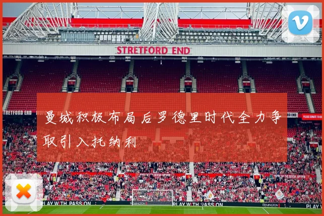 曼城积极布局后罗德里时代全力争取引入托纳利