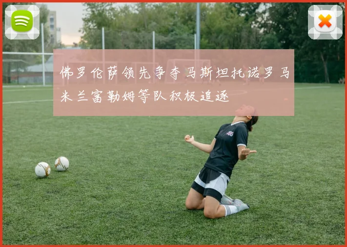佛罗伦萨领先争夺马斯坦托诺罗马米兰富勒姆等队积极追逐