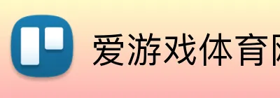爱游戏体育网址 logo